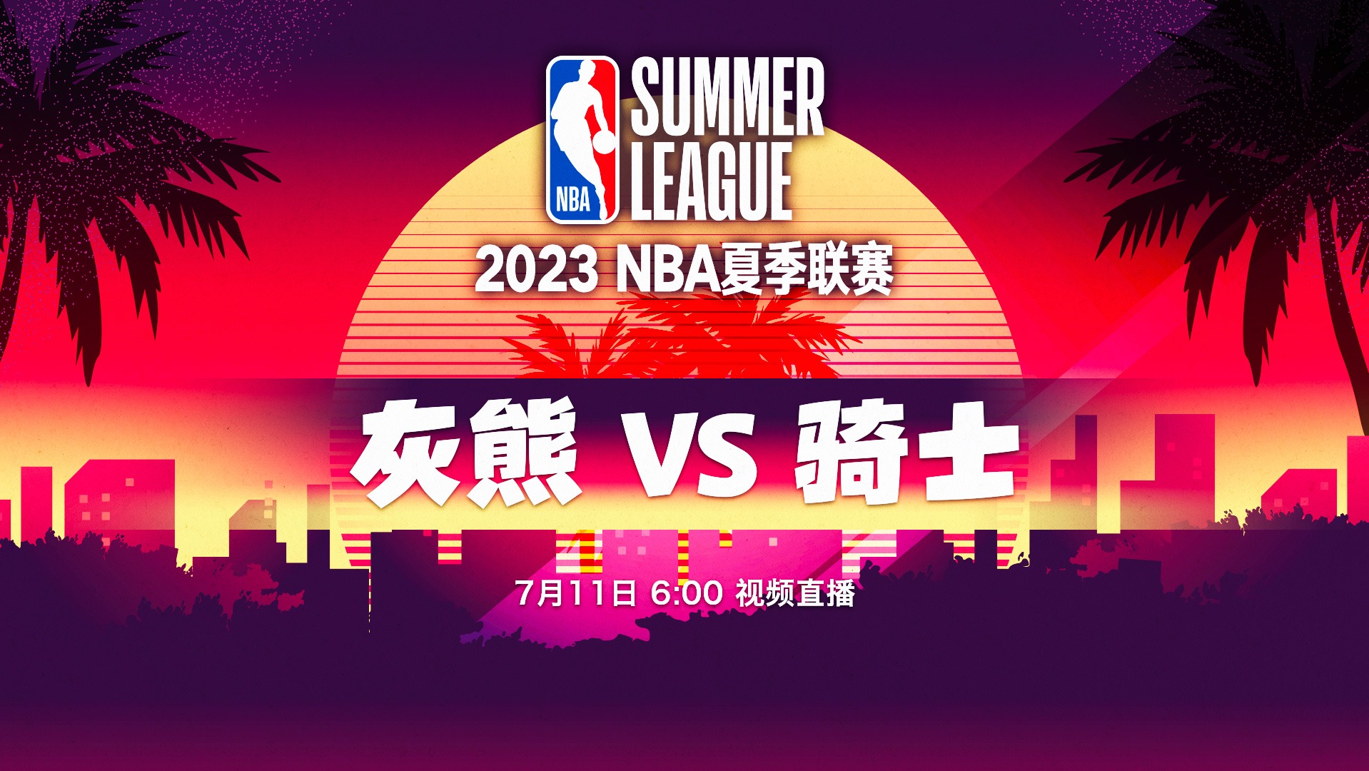 夏聯(lián)-梅里爾27分 貝茨21分 洛夫頓15+6+4斷 騎士輕取灰熊